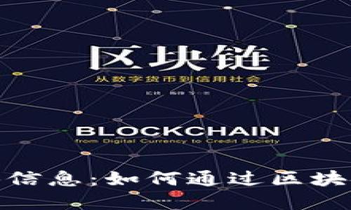 全国最新区块链招聘信息：如何通过区块链就业实现职业突破