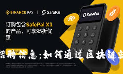 全国最新区块链招聘信息：如何通过区块链就业实现职业突破