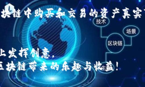   2023年最新区块链手游排行榜：探索创新与盈利的游戏世界 / 
 guanjianci 区块链手游, 最新排行榜, 游戏创新, 收益模式 /guanjianci 

引言
随着区块链技术的迅速发展，区块链手游逐渐成为了游戏行业的新宠。在这股潮流中，玩家不仅能够享受到游戏的乐趣，还能通过游戏获得真正的收益。今天，我们将为大家介绍2023年最新的区块链手游排行榜，帮助您找到最值得一玩的区块链游戏。

区块链手游的崛起
区块链游戏利用去中心化的特点，使得游戏资产的归属权清晰而透明。玩家不仅能和其他玩家进行交易，还能拥有自己在游戏中获得的虚拟物品。这一创新不仅吸引了众多开发者的关注，还让更多的玩家愿意尝试这种新型游戏。

2023年区块链手游的投资潜力
区块链手游的一个重要特点是其投资价值。许多玩家通过投入资金购买游戏内的虚拟资产，期待这些资产的价值在未来会上升。无论是数字藏品，还是游戏角色，都可能成为投资的对象。

排行榜前十名
接下来，我们将深入分析2023年最受欢迎的区块链手游，看看这些游戏是如何结合创新与收益的。

h41. Axie Infinity/h4
作为区块链游戏的先行者，Axie Infinity凭借其可爱的角色和丰富的玩法持续吸引着全球的玩家。游戏允许玩家培育、交易和战斗。通过这些活动，玩家可以获得代币，成功的玩家甚至可以通过游戏实现可观的收益。

h42. Decentraland/h4
Decentraland是一个虚拟现实平台，玩家可以在其中购买、开发和交易虚拟土地。该平台的开放性和自由度吸引了众多创作者和投资者。用户体验和交互性强，使得该游戏成为了区块链手游的佼佼者。

h43. The Sandbox/h4
The Sandbox强调用户生成内容，玩家不仅可以玩游戏，还能够设计自己的游戏。其独特的繁荣经济模式让每位玩家都有机会获得收益。社区活动和活动频繁，使得这个虚拟世界总是充满生机。

h44. Illuvium/h4
Illuvium是一款开放世界角色扮演游戏，其精美的画面和沉浸式的玩法广受好评。游戏中的生物可以被捕捉，玩家可以出售或交易。在探索和对战中，玩家可获得NFT资产，增加其在区块链市场的影响力。

h45. My Neighbor Alice/h4
这款独特的区块链手游结合了农业经营和社交互动。玩家可以购买土地，与邻居互动，建立自己的虚拟家园。游戏的社群氛围浓厚，让每位玩家都能在这里找到归属感。

h46. Star Atlas/h4
Star Atlas集科幻和策略于一体。玩家在银河系中探索、交战和交易。游戏的复杂性和深度吸引了众多策略游戏爱好者，许多玩家为其精致的画面和丰富的剧情所折服。

h47. Splinterlands/h4
Splinterlands是一款卡牌游戏，玩家可以收集并对战。其游戏机制灵活多变，能够适应不同风格的玩家。通过战斗和交易获得的奖励，吸引了许多玩家积极参与。

h48. Cryptoblades/h4
这款角色扮演游戏结合了融资产和对战元素。玩家通过击败敌人和完成任务获得代币，极具翔实的游戏设计，让玩家沉浸其中。此外，玩家能够创造和交易自己的装备，增加了游戏的获利机会。

h49. Lost Relics/h4
Lost Relics是一款动作冒险游戏，专注于探索和战斗。游戏内有丰富的NFT物品，玩家可通过不断的冒险获取新物品。这种刺激的玩法结合价值的积累，吸引着越来越多的玩家。

h410. Chain Guardians/h4
Chain Guardians兼具角色扮演和战斗，允许玩家通过培养角色来获得收益。其丰富的角色设计和社交机制，使得玩家可以互相交流与合作，增加了游戏的乐趣。

为什么选择区块链手游？
区块链手游吸引玩家的原因在于其独特的资产控制和参与经济的能力。玩家不仅是参与者，还是拥有者。在区块链中购买和交易的资产真实可控，大大增强了游戏的参与感。

总结
区块链手游的未来无疑是光明的。随着技术的进步和公司对新模式的探索，越来越多的游戏将在形态和玩法上发挥创意。
以上就是2023年最新区块链手游排行榜的分析和介绍。希望这些信息能够帮助到您，找到心仪的游戏，享受区块链带来的乐趣与收益!