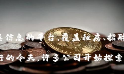 截至我最后的资料更新，在2023年10月，58同城并没有公开宣布进行任何区块链发币的相关计划。58同城主要是一家提供分类信息的平台，覆盖租房、招聘、二手交易等多个领域。虽然区块链技术在许多行业中逐渐被应用，但58同城的主营业务与区块链直接关联的可能性相对较小。

如果你对58同城的最新动态感兴趣，建议访问其官方网站或查阅相关行业新闻，以获取最新消息。在区块链和加密货币日益流行的今天，许多公司开始探索这一领域，因此保持信息的更新是非常重要的。