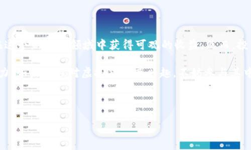   深入了解WATE虚拟币：如何通过投资获取高额回报 / 

 guanjianci WATE虚拟币, 加密货币投资, 虚拟币交易平台, 投资收益 /guanjianci 

一、什么是WATE虚拟币？

WATE虚拟币是一种新兴的加密货币，基于区块链技术。它的设计初衷是为了提高交易的安全性和透明度，同时也为用户提供便捷的金融服务。与传统货币相比，WATE虚拟币使用去中心化的方式进行交易，从而避免了中介的干预。这种新型货币为用户带来了全新的金融体验。

二、WATE虚拟币的背景与创新

WATE虚拟币的出现是在区块链技术蓬勃发展的背景下。许多投资者和技术专家对这一趋势充满了期待。在众多的虚拟币中，WATE凭借着独特的技术优势和运营模式脱颖而出。它不仅关注货币价值本身，更多地关注用户体验和应用场景。

WATE虚拟币的创新之处在于其智能合约功能。这一功能使得用户可以根据自己的需求，将交易过程自动化。这种便利性为传统行业的数字化转型提供了有力支持。

三、如何通过WATE实现投资收益？

投资WATE虚拟币，首先需要选择一个安全可靠的交易平台。在选择平台时，用户应关注平台的交易手续费、用户评价和安全措施。投资者可以通过以下几种方式获取收益：

ul
    listrong长期持有：/strong如果你看好WATE虚拟币的未来发展，可以选择长期持有。像传统股票一样，随着市场的成熟，WATE的价值有望逐步上涨。/li
    listrong短期交易：/strong对于那些喜欢快节奏的投资者，可以选择在高点买入、低点卖出，获取短期利润。这种策略需要对市场有敏锐的洞察力。/li
    listrong参与社区活动：/strongWATE币的持有者可以参与各种社区活动，通过贡献自己的想法或技术，也能获得额外的奖励。/li
/ul

四、WATE虚拟币的市场前景

随着区块链技术的成熟，越来越多的人开始接受虚拟货币。在这样的市场大环境下，WATE虚拟币的前景被看好。许多金融专家认为，未来数字货币将会改变传统金融行业的格局。

WATE虚拟币具有很强的应用潜力，不仅限于金融领域。它可以与智能合约结合，推动电商、供应链及其他行业的发展。这些应用将吸引更多的用户参与，从而进一步推动WATE的价格上涨。

五、投资WATE时需要注意的事项

虽然WATE虚拟币的未来看似光明，但投资者在入市时仍需谨慎。以下是一些需要注意的事项：

ul
    listrong了解市场风险：/strong虚拟货币市场波动性较大，投资者需要充分了解市场风险。不要盲目跟风，务必做好自我评估。/li
    listrong定期研究：/strong定期关注WATE虚拟币的技术更新及市场动态。保持对市场的敏感度，可以帮助投资者做出更好的决策。/li
    listrong合理分配资金：/strong根据自身的风险承受能力，合理分配投资资金。避免将所有资金投入单一项目，降低投资风险。/li
/ul

六、WATE虚拟币社区与支持

WATE拥有一个活跃且友好的社区，社区成员不仅分享对投资的见解，还积极交流技术信息。参与社区，可以让你更深入地了解WATE的最新动态。

此外，WATE还提供了一些教育资源，帮助新手快速了解虚拟币市场。这些资源包括在线课程、网页研讨会以及讨论组，无论是技术交流还是投资建议，都能在这里找到。

七、总结

WATE虚拟币作为一项创新的金融工具，已引起了广泛关注。通过精明的投资策略和深入的市场研究，投资者可以在这个新兴的领域中获得可观的收益。然而，投资者务必要时刻保持警惕，关注市场动态，并做好风险控制。

在未来，WATE虚拟币的应用前景将更加广阔。随着越来越多人加入这一生态，WATE将可能实现更高的价值与影响力。如果你也对虚拟货币感兴趣，不妨参与其中，尽早布局。

WATE虚拟币为我们带来了新的投资机遇。抓住这些机会，将有助于我们在未来的市场中获得更大的成功。

期待未来，WATE虚拟币的发展之路会更为精彩！
