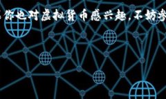   深入了解WATE虚拟币：如何通过投资获取高额回