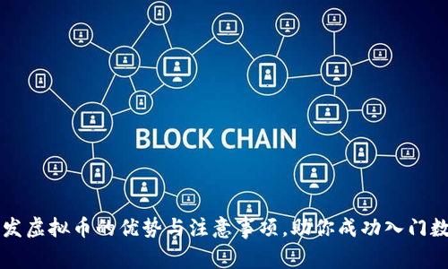 全面解析代发虚拟币的优势与注意事项，助你成功入门数字货币交易