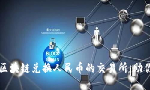 如何选择区块链兑换人民币的交易所，助你轻松成交