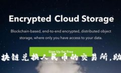 如何选择区块链兑换人民币的交易所，助你轻松