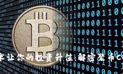 如何通过区块链技术让你的投资升值：解密聚币CEO Jeff的成功之路