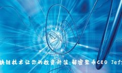 如何通过区块链技术让你的投资升值：解密聚币