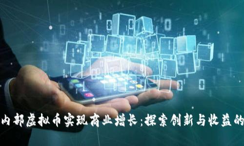 如何利用内部虚拟币实现商业增长：探索创新与收益的完美结合