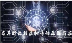钱包莫名其妙收到虚拟币的原因与应对策略