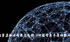 2023年投资虚拟币的最佳选择：5种能带来丰厚回报
