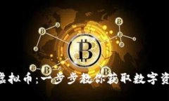 如何下载CBC虚拟币：一步步教你获取数字资产的