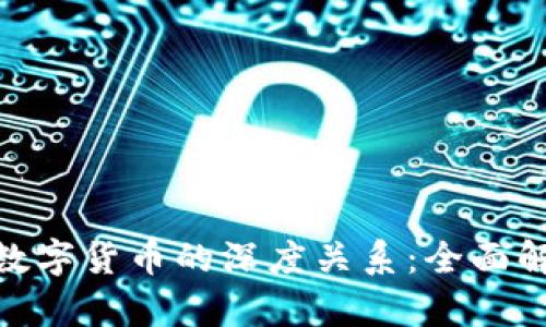 探索虚拟币与数字货币的深度关系：全面解析与投资机遇
