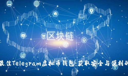 如何选择最佳Telegram虚拟币钱包：获取安全与便利的完整指南