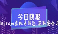 如何选择最佳Telegram虚拟币钱包：获取安全与便利