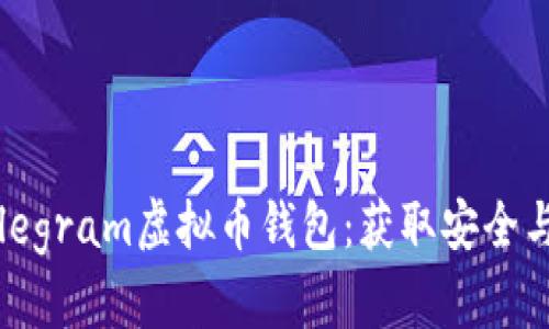 如何选择最佳Telegram虚拟币钱包：获取安全与便利的完整指南