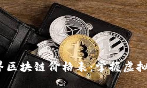 2023年上古世界区块链价格表：掌握虚拟资产价值的秘密