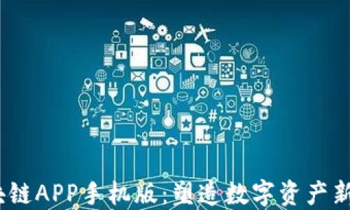 
探索T币生态区块链APP手机版：塑造数字资产新未来的便捷之道