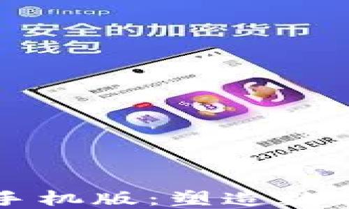 
探索T币生态区块链APP手机版：塑造数字资产新未来的便捷之道
