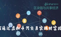 如何通过虚拟币代交易实现财富增值？
