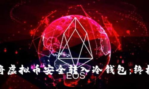 如何将虚拟币安全转入冷钱包：终极指南