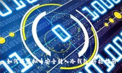 如何将虚拟币安全转入冷钱包：终极指南