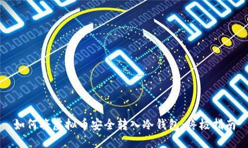 如何将虚拟币安全转入冷钱包：终极指南