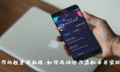 区块链时代的投资新机遇：如何成功炒作虚拟币