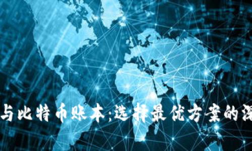 区块链与比特币账本：选择最优方案的深入解析