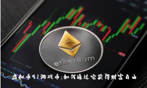 虚拟币91游戏币：如何通过它获得财富自由