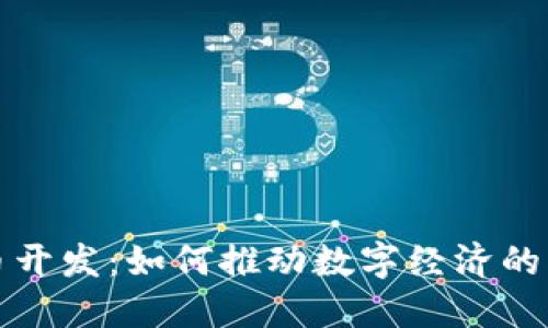 海南虚拟币开发：如何推动数字经济的创新与未来