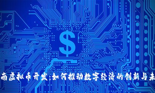 海南虚拟币开发：如何推动数字经济的创新与未来