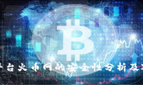 虚拟货币交易平台火币网的安全性分析及对投资者的影响