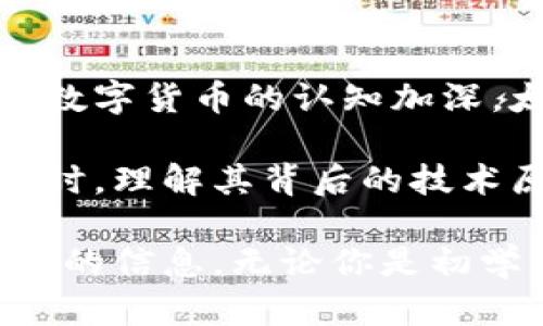 太希币：探索区块链技术的未来与投资机会
区块链, 太希币, 投资机会, 数字货币/guanjianci

什么是太希币？
太希币（TaiXi Coin）是一种基于区块链技术的数字货币。随着数字经济的发展，区块链技术逐渐成为产业革新的重要推动力。太希币聚焦于高效、安全和去中心化的交易特点，为用户提供了一种新兴的价值传递方式。
太希币的设计旨在满足全球用户的需求。它不仅可以用于日常交易，还可以用作投资工具。许多人开始关注这种货币，因为它代表了一种未来趋势，尤其是在与传统金融系统整合方面。

太希币的优势
太希币具有多种优势，使其在众多数字货币中脱颖而出。
ul
  listrong高安全性：/strong基于区块链的技术架构，确保交易过程的安全性和透明性，用户的数据得到有效保护。/li
  listrong去中心化：/strong太希币的交易不依赖于任何中央机构，用户可以直接相互交易。这减少了交易的时间和成本。/li
  listrong全球普及：/strong太希币的网络覆盖范围广，用户可以在世界各地进行交易，而不受地域限制。/li
  listrong投资潜力：/strong随着区块链技术的不断发展，太希币作为一种新型资产，其价值有望得到提升，吸引了众多投资者的关注。/li
/ul

投资太希币的市场现状
近年来，数字货币市场继续扩展。太希币伴随着这一趋势，逐渐成为投资者关注的焦点。根据最新的市场报告，越来越多的机构投资者开始将数字货币纳入其投资组合中。太希币的潜在增长空间，预计将吸引更多的资金流入。
此外，随着社会对数字货币的认可度提高，越来越多的商家和消费者开始接受太希币作为支付方式。例如，某些电商平台和在线服务开始支持以太希币进行交易，这进一步推动了其普及率。

如何购买和交易太希币
购买和交易太希币相对简单。用户可以通过以下几个步骤进行操作：
ol
  listrong选择交易平台：/strong首先，用户需要选择一个可靠的数字货币交易平台。务必进行市场调查，选择知名的平台，以确保安全性。/li
  listrong注册账户：/strong在交易平台上创建账户。这通常需要提供一些个人信息，并通过身份验证。/li
  listrong充值资金：/strong账户注册成功后，用户需要将法币充值到平台上。不同平台支持不同的充值方式，包括银行转账、信用卡和其他数字钱包。/li
  listrong购买太希币：/strong充值后，用户可以在平台上搜索太希币，选择相应的交易对进行购买。/li
  listrong存储太希币：/strong购买后，用户应将太希币存入安全的钱包中，避免长时间置于交易平台上，降低风险。/li
/ol

太希币的未来展望
太希币发展前景广阔。随着区块链技术的不断革新，其应用场景也在不断扩展。太希币作为一种新兴的数字货币，预计将在未来的金融体系中扮演更加重要的角色。
在未来，我们可能会看到太希币与更多传统产业的结合。例如，在供应链管理、医疗健康等领域，区块链的应用都能提高效率并降低成本。这为太希币提供了新的成长机会。

总结
总的来说，太希币作为一种新兴的数字货币，具有投资潜力和广泛的应用前景。随着区块链技术的发展和社会对数字货币的认知加深，太希币将会迎来更大的发展空间。如果你对区块链和数字货币感兴趣，太希币无疑是一个值得关注的投资机会。

在现今快节奏的财富增长时代，掌握有价值的投资信息至关重要。太希币正是这样的机会之一。在做出投资决策时，理解其背后的技术原理和市场动态将为你的投资护航。借助太希币，你可能会开启一条全新的数字财富之路。

这样一篇关于太希币的内容，结合了市场现状、投资机会、购买流程等多个方面，希望能够为大家提供清晰而丰富的信息。无论你是初学者还是经验丰富的投资者，了解太希币的方方面面都是非常必要的。