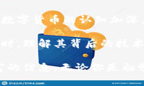 太希币：探索区块链技术的未来与投资机会
区块链, 太希币, 投资机会, 数字货币/guanjianci

什么是太希币？
太希币（TaiXi Coin）是一种基于区块链技术的数字货币。随着数字经济的发展，区块链技术逐渐成为产业革新的重要推动力。太希币聚焦于高效、安全和去中心化的交易特点，为用户提供了一种新兴的价值传递方式。
太希币的设计旨在满足全球用户的需求。它不仅可以用于日常交易，还可以用作投资工具。许多人开始关注这种货币，因为它代表了一种未来趋势，尤其是在与传统金融系统整合方面。

太希币的优势
太希币具有多种优势，使其在众多数字货币中脱颖而出。
ul
  listrong高安全性：/strong基于区块链的技术架构，确保交易过程的安全性和透明性，用户的数据得到有效保护。/li
  listrong去中心化：/strong太希币的交易不依赖于任何中央机构，用户可以直接相互交易。这减少了交易的时间和成本。/li
  listrong全球普及：/strong太希币的网络覆盖范围广，用户可以在世界各地进行交易，而不受地域限制。/li
  listrong投资潜力：/strong随着区块链技术的不断发展，太希币作为一种新型资产，其价值有望得到提升，吸引了众多投资者的关注。/li
/ul

投资太希币的市场现状
近年来，数字货币市场继续扩展。太希币伴随着这一趋势，逐渐成为投资者关注的焦点。根据最新的市场报告，越来越多的机构投资者开始将数字货币纳入其投资组合中。太希币的潜在增长空间，预计将吸引更多的资金流入。
此外，随着社会对数字货币的认可度提高，越来越多的商家和消费者开始接受太希币作为支付方式。例如，某些电商平台和在线服务开始支持以太希币进行交易，这进一步推动了其普及率。

如何购买和交易太希币
购买和交易太希币相对简单。用户可以通过以下几个步骤进行操作：
ol
  listrong选择交易平台：/strong首先，用户需要选择一个可靠的数字货币交易平台。务必进行市场调查，选择知名的平台，以确保安全性。/li
  listrong注册账户：/strong在交易平台上创建账户。这通常需要提供一些个人信息，并通过身份验证。/li
  listrong充值资金：/strong账户注册成功后，用户需要将法币充值到平台上。不同平台支持不同的充值方式，包括银行转账、信用卡和其他数字钱包。/li
  listrong购买太希币：/strong充值后，用户可以在平台上搜索太希币，选择相应的交易对进行购买。/li
  listrong存储太希币：/strong购买后，用户应将太希币存入安全的钱包中，避免长时间置于交易平台上，降低风险。/li
/ol

太希币的未来展望
太希币发展前景广阔。随着区块链技术的不断革新，其应用场景也在不断扩展。太希币作为一种新兴的数字货币，预计将在未来的金融体系中扮演更加重要的角色。
在未来，我们可能会看到太希币与更多传统产业的结合。例如，在供应链管理、医疗健康等领域，区块链的应用都能提高效率并降低成本。这为太希币提供了新的成长机会。

总结
总的来说，太希币作为一种新兴的数字货币，具有投资潜力和广泛的应用前景。随着区块链技术的发展和社会对数字货币的认知加深，太希币将会迎来更大的发展空间。如果你对区块链和数字货币感兴趣，太希币无疑是一个值得关注的投资机会。

在现今快节奏的财富增长时代，掌握有价值的投资信息至关重要。太希币正是这样的机会之一。在做出投资决策时，理解其背后的技术原理和市场动态将为你的投资护航。借助太希币，你可能会开启一条全新的数字财富之路。

这样一篇关于太希币的内容，结合了市场现状、投资机会、购买流程等多个方面，希望能够为大家提供清晰而丰富的信息。无论你是初学者还是经验丰富的投资者，了解太希币的方方面面都是非常必要的。