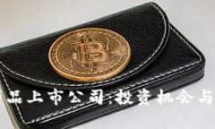 区块链虚拟币产品上市公司：投资机会与市场前