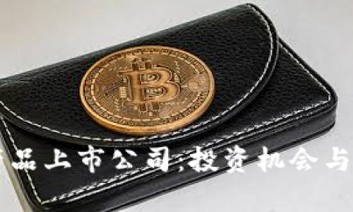 区块链虚拟币产品上市公司：投资机会与市场前景全解析