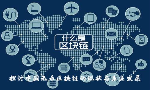 探讨中国无币区块链的现状与未来发展