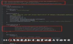 2018年热卖虚拟币：投资回报与市场分析