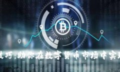 区块链炒币技巧：助你在数字货币市场中实现收
