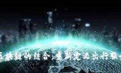 滴滴与区块链的结合：重新定义出行服务的未来