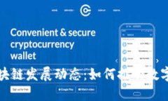 最新中国人民银行区块链发展动态：如何推动数
