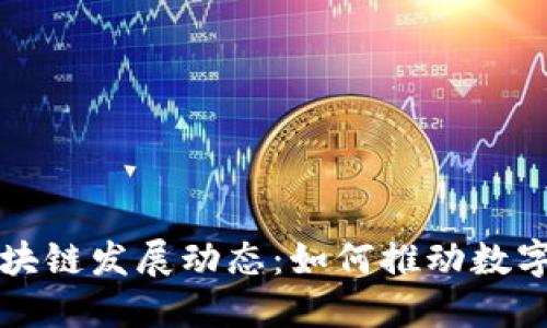 最新中国人民银行区块链发展动态：如何推动数字货币与金融科技变革