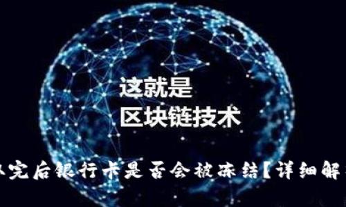 虚拟币出金取完后银行卡是否会被冻结？详细解析与应对策略