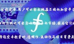 区块链领域最稳定的加密货币：未来投资的明智