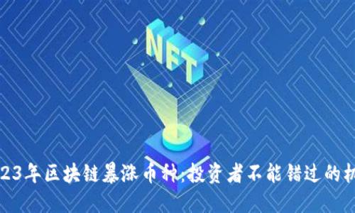 2023年区块链暴涨币种：投资者不能错过的机会