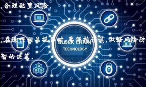 虚拟货币退换人民币的合法性探究与风险警示

虚拟货币, 退换人民币, 合法性, 风险/guanjianci

引言

虚拟货币，通常被称为加密货币，近年来在全球范围内迅速发展。比如比特币、以太坊等，都引起了公众的广泛关注。然而，伴随这一趋势而来的争议，也包括虚拟货币是否可以合法地兑换人民币。这个问题，影响着很多投资者和普通用户的选择与行为。

一、虚拟货币的基本概念

在深入了解虚拟货币退换人民币的法律问题之前，我们需要明确虚拟货币的基本概念。虚拟货币是一种数字化的货币形式，它并不依赖于中央银行或政府机构的支持，而是通过区块链技术实现去中心化。比特币是最早的虚拟货币，自2009年问世以来，它的价格经历了巨大的波动，吸引了大量的投资者。随着时间的推移，各种虚拟货币层出不穷，汇聚了复杂的市场环境和众多的参与者。

二、虚拟货币在中国的政策背景

中国政府对虚拟货币的态度一直是比较谨慎甚至限制性的。早在2013年，中国人民银行就发布通知，禁止金融机构提供与比特币相关的服务。2017年，中国又进一步关闭了境内的ICO（首次代币发行）和加密货币交易所。至今，虚拟货币的交易在中国依然处于一种较为模糊和敏感的状态。用户如果想将虚拟货币转换为人民币，面临着政策风险和法律风险。

三、虚拟货币退换人民币的合法性

然后，我们来说说虚拟货币能否合法地退换成人民币。从法律的角度来看，虚拟货币本身其实并不被认定为合法的货币。在中国，法定货币是人民币。因此，虚拟货币的买卖不具有法律保护。所以，任何通过个人或平台将虚拟货币直接换成人民币的交易，理论上都是存在法律风险的。

例如，某个投资者在一个交易平台上出售比特币，以人民币结算。若这个平台没有获得相关金融牌照，该交易便可能会被视为非法。此外，许多用户在进行交易时，如果在没有获取足够信息的情况下贸然参与，可能会遇到诈骗或平台跑路的情况，这也是法律风险的体现。

四、风险提示与建议

在当前的法律环境下，参与虚拟货币交易的用户应当时刻保持警惕。一方面，要关注政府政策的变化，切勿在违规平台进行交易；另一方面，要加强自己的风险意识，切勿盲目追求投资收益。尤其是，虚拟货币市场的波动性非常大，许多用户因市场波动而遭受重大的经济损失。

如果你依然希望参与到虚拟货币领域，建议选择已经在境外运营并且合规的平台进行交易。同时，保持理性，不要将全部资金投入到虚拟货币中。定期检查自己的投资组合，合理配置风险。

五、总结

总的来说，虚拟货币退换人民币在法律上存在一定的灰色地带。虽然虚拟货币在全球范围内逐渐被接受，但在中国，其交易行为仍面临着严格的政策限制和法律风险。因此，在进行相关操作时，要保持谨慎，做好风险防范，避免法律纠纷的发生。

以此，投资者不仅能更好地保护自己的权益，也能在复杂的虚拟货币市场中找到一条相对安全的道路。希望每一位对虚拟货币感兴趣的人，都能全面了解相关知识，做出明智的决策。 

最后，牢记，尽量寻求法律和专业人士的建议，确保自己的投资行为合法合规。在快速发展的技术和市场中，智慧与理性同样重要。