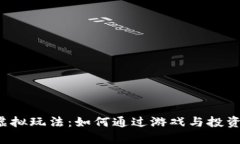 探索Q币虚拟玩法：如何通过游戏与投资获得财富