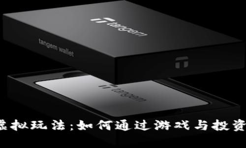 探索Q币虚拟玩法：如何通过游戏与投资获得财富