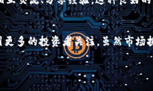    探索Cherry虚拟币：一个新兴加密货币的成长与机遇  / 

 guanjianci  Cherry虚拟币, 加密货币, 投资机会, 区块链技术  /guanjianci 

 引言 
 在近年来，加密货币市场迅速发展，涌现出了许多新的虚拟币。其中，Cherry虚拟币作为一颗新星，引起了广泛的关注。它不仅是投资者眼中的热门选择，还在技术上展现出独特的优势。本文将深入探讨Cherry虚拟币的背景、特点、投资机遇以及未来的潜力，以帮助读者更好地了解这一新兴的数字货币。

 Cherry虚拟币的概述 
 Cherry虚拟币是一种基于区块链技术的新型加密货币。它旨在提供一种高效、安全且去中心化的交易方式，作为传统金融体系的替代方案。Cherry虚拟币的核心理念是“简单”、“透明”，让每个人都能参与到这个数字经济的浪潮中。

 Cherry虚拟币的产生背景 
 随着比特币的崛起，加密货币逐渐成为投资者的新宠。Cherry虚拟币的创建者们意识到，市场上缺乏一种既具备高流通性，又能保障安全性的虚拟币。因此，他们决定研发Cherry虚拟币。这个项目的背后汇聚了来自金融、科技和市场营销等多领域的精英，力求将Cherry打造成下一个市场热点。

 Cherry虚拟币的技术优势 
 Cherry虚拟币基于先进的区块链技术，具备多个显著的技术优势。首先，它的交易速度非常快，几乎可以实时确认交易，这对于那些需要快速转账的用户来说是一个巨大的吸引力。其次，Cherry采用了智能合约技术，允许用户创建自动执行的合约，从而减少了中介的需求，提高了交易的透明度及效率。

 投资Cherry虚拟币的优势 
 对于投资者而言，Cherry虚拟币提供了多个潜在的利好因素。首先，作为一种新兴的虚拟币，其市场价格还处于相对低位，具备高度增值的可能性。其次，Cherry的团队在行业内享有良好的声誉，他们的专业背景和行业经验为项目的成功奠定了基础。此外，该项目还计划推出多个合作伙伴与应用场景，这将进一步促进其市场扩展。

 Cherry虚拟币的使用场景 
 Cherry虚拟币并不仅仅是一种投资工具，还可以在多个场景中发挥作用。例如，Cherry可以作为在线支付的媒介，使得跨境交易变得更加方便。商家可以接受Cherry作为支付方式，从而吸引更多用户，同时降低交易费用。除此之外，Cherry的团队还计划与多家企业合作，推动其在支付、游戏和社交平台等领域的应用。

 Cherry虚拟币的市场前景 
 根据市场分析，Cherry虚拟币的未来潜力被广泛看好。整体加密市场的蓬勃发展，为Cherry的成长提供了良好的环境。而且，随着越来越多的人了解和接受加密货币，Cherry的用户基础也在不断扩大。随着其应用场景的增加，Cherry有望在竞争激烈的市场中脱颖而出。

 投资Cherry虚拟币的风险与挑战 
 尽管Cherry虚拟币展现出良好的投资潜力，但投资者仍需关注潜在的风险与挑战。首先，加密货币市场波动性大，价格可能会大幅波动，这对投资者的心理承受能力是一个考验。其次，随着市场的成熟，来自其他竞争币种的压力也将加大。此外，合规性问题也是投资者需要关注的关键因素，政策的变化可能会对Cherry的价值产生影响。

 如何安全地投资Cherry虚拟币 
 为了在Cherry虚拟币的投资中获得成功，投资者需要选择安全可靠的交易平台。在选择平台时，要确认平台具备合法牌照和良好的用户评价。此外，保持钱包的安全也很重要，可以考虑使用硬件钱包存储Cherry，以降低被黑客攻击的风险。同时，定期关注市场动态，把握投资机会，做好资产配置是成功的关键。

 Cherry虚拟币的社区力量 
 Cherry虚拟币依托于强大的社区力量，为其发展提供了基础支持。社区成员积极参与项目的宣传、推广，形成了良好的生态圈。定期的线上线下活动让社区内的成员相互交流、分享经验，这种良好的互动提升了Cherry的知名度和认可度。更重要的是，社区的反馈意见可以帮助开发团队及时改进产品。这种良性循环释放出无限的能量，为Cherry的发展注入了活力。

 conclude：Cherry虚拟币的未来 
 Cherry虚拟币作为一种新的加密货币，在过去的时间里已经展现出令人瞩目的成长潜力。通过先进的技术、高效的团队以及良好的市场前景，Cherry有望在未来吸引更多的投资者关注。虽然市场挑战依旧存在，但通过合理的策略和科学的投资方式，投资Cherry虚拟币完全有可能获得丰厚的回报。我们期待着Cherry虚拟币在未来发展的辉煌旅程！

 总的来说，Cherry虚拟币不仅仅是一种资金的投入，更是对未来数字经济的一种期待。让我们共同见证，这颗新星如何在加密货币的天空中闪耀。