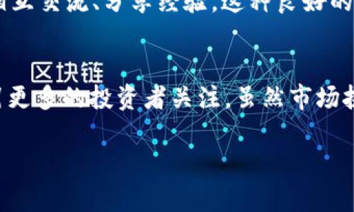    探索Cherry虚拟币：一个新兴加密货币的成长与机遇  / 

 guanjianci  Cherry虚拟币, 加密货币, 投资机会, 区块链技术  /guanjianci 

 引言 
 在近年来，加密货币市场迅速发展，涌现出了许多新的虚拟币。其中，Cherry虚拟币作为一颗新星，引起了广泛的关注。它不仅是投资者眼中的热门选择，还在技术上展现出独特的优势。本文将深入探讨Cherry虚拟币的背景、特点、投资机遇以及未来的潜力，以帮助读者更好地了解这一新兴的数字货币。

 Cherry虚拟币的概述 
 Cherry虚拟币是一种基于区块链技术的新型加密货币。它旨在提供一种高效、安全且去中心化的交易方式，作为传统金融体系的替代方案。Cherry虚拟币的核心理念是“简单”、“透明”，让每个人都能参与到这个数字经济的浪潮中。

 Cherry虚拟币的产生背景 
 随着比特币的崛起，加密货币逐渐成为投资者的新宠。Cherry虚拟币的创建者们意识到，市场上缺乏一种既具备高流通性，又能保障安全性的虚拟币。因此，他们决定研发Cherry虚拟币。这个项目的背后汇聚了来自金融、科技和市场营销等多领域的精英，力求将Cherry打造成下一个市场热点。

 Cherry虚拟币的技术优势 
 Cherry虚拟币基于先进的区块链技术，具备多个显著的技术优势。首先，它的交易速度非常快，几乎可以实时确认交易，这对于那些需要快速转账的用户来说是一个巨大的吸引力。其次，Cherry采用了智能合约技术，允许用户创建自动执行的合约，从而减少了中介的需求，提高了交易的透明度及效率。

 投资Cherry虚拟币的优势 
 对于投资者而言，Cherry虚拟币提供了多个潜在的利好因素。首先，作为一种新兴的虚拟币，其市场价格还处于相对低位，具备高度增值的可能性。其次，Cherry的团队在行业内享有良好的声誉，他们的专业背景和行业经验为项目的成功奠定了基础。此外，该项目还计划推出多个合作伙伴与应用场景，这将进一步促进其市场扩展。

 Cherry虚拟币的使用场景 
 Cherry虚拟币并不仅仅是一种投资工具，还可以在多个场景中发挥作用。例如，Cherry可以作为在线支付的媒介，使得跨境交易变得更加方便。商家可以接受Cherry作为支付方式，从而吸引更多用户，同时降低交易费用。除此之外，Cherry的团队还计划与多家企业合作，推动其在支付、游戏和社交平台等领域的应用。

 Cherry虚拟币的市场前景 
 根据市场分析，Cherry虚拟币的未来潜力被广泛看好。整体加密市场的蓬勃发展，为Cherry的成长提供了良好的环境。而且，随着越来越多的人了解和接受加密货币，Cherry的用户基础也在不断扩大。随着其应用场景的增加，Cherry有望在竞争激烈的市场中脱颖而出。

 投资Cherry虚拟币的风险与挑战 
 尽管Cherry虚拟币展现出良好的投资潜力，但投资者仍需关注潜在的风险与挑战。首先，加密货币市场波动性大，价格可能会大幅波动，这对投资者的心理承受能力是一个考验。其次，随着市场的成熟，来自其他竞争币种的压力也将加大。此外，合规性问题也是投资者需要关注的关键因素，政策的变化可能会对Cherry的价值产生影响。

 如何安全地投资Cherry虚拟币 
 为了在Cherry虚拟币的投资中获得成功，投资者需要选择安全可靠的交易平台。在选择平台时，要确认平台具备合法牌照和良好的用户评价。此外，保持钱包的安全也很重要，可以考虑使用硬件钱包存储Cherry，以降低被黑客攻击的风险。同时，定期关注市场动态，把握投资机会，做好资产配置是成功的关键。

 Cherry虚拟币的社区力量 
 Cherry虚拟币依托于强大的社区力量，为其发展提供了基础支持。社区成员积极参与项目的宣传、推广，形成了良好的生态圈。定期的线上线下活动让社区内的成员相互交流、分享经验，这种良好的互动提升了Cherry的知名度和认可度。更重要的是，社区的反馈意见可以帮助开发团队及时改进产品。这种良性循环释放出无限的能量，为Cherry的发展注入了活力。

 conclude：Cherry虚拟币的未来 
 Cherry虚拟币作为一种新的加密货币，在过去的时间里已经展现出令人瞩目的成长潜力。通过先进的技术、高效的团队以及良好的市场前景，Cherry有望在未来吸引更多的投资者关注。虽然市场挑战依旧存在，但通过合理的策略和科学的投资方式，投资Cherry虚拟币完全有可能获得丰厚的回报。我们期待着Cherry虚拟币在未来发展的辉煌旅程！

 总的来说，Cherry虚拟币不仅仅是一种资金的投入，更是对未来数字经济的一种期待。让我们共同见证，这颗新星如何在加密货币的天空中闪耀。